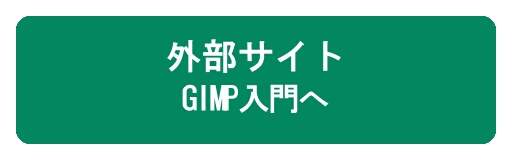 『GIMP入門』へ 『GIMP入門』へ