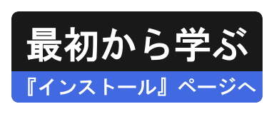 『インストール』ページへ 『インストール』ページへ