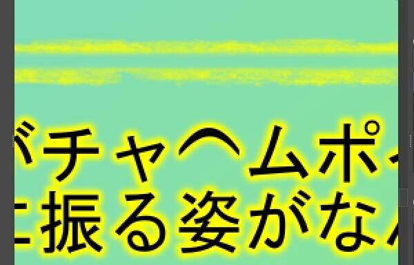 11. レイヤ "文章フチ" に "ガウシアンぼかし" がかかっている