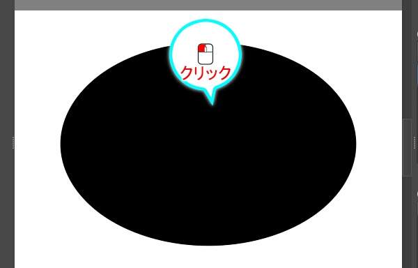16. 楕円をクリックする
