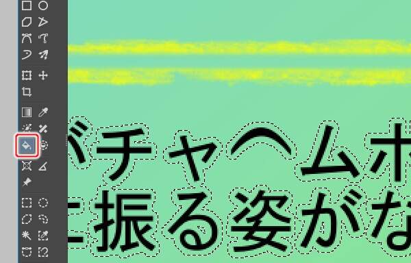 10. 塗りつぶしツールを選択
