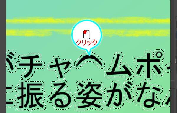 14. 選択範囲の内側をクリックする