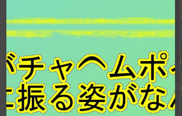15. 選択範囲の内側全体が黄色で塗られる
