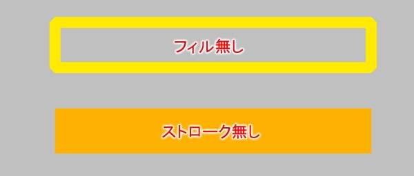 フィルやストロークの無いシェイプ